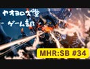 【ボイロ実況】和風狩猟生活モンハンライズを実況プレイpart34【オリジナル】