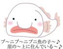 プ～ニプ～ニプニ魚の子～♪崖の～上に住んでいる～♪