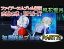 #72【FE無双 風花雪月】三つの国、三つの運命、もう一つの道徳0点。【実況】