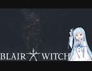 【Blair Witch】魔女の森を探索するホラーゲーム#4【voiceroid実況】