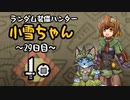 【MHWI】ランダム装備ハンター 小雪ちゃん 29日目【ゆっくり実況】