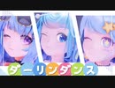 【MMD/星汐Seki×恬豆×星娅】ダーリンダンス