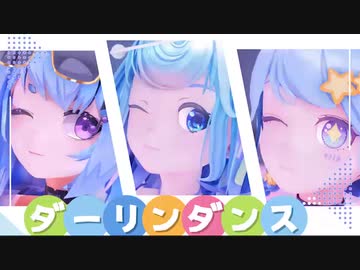 【MMD/星汐Seki×恬豆×星娅】ダーリンダンス