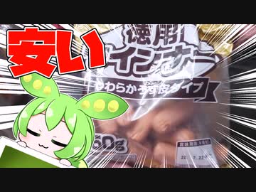 ニートずんだもんのびんぼーご飯「安いウィンナー」編