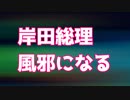 速報★岸田総理　新型コロナ感染