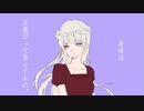 【天使系歌い手】『身体は正直だって言ってんの。』歌ってみた