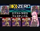【遊戯王マスターデュエル】琴葉茜は好きなデッキで遊びたい#22 EXゼロフェス【S-Force】