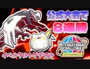 【ポケモン剣盾】ダブル初心者が 公式大会で8連勝したトゲデマル＆イベルタル構築!!【INC】【International Challenge April】【シリーズ12】【GSダブル】