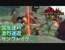 【MHRiseSB】盟友達の激烈迷遊サンブレイク#2【緋色天狗の来攻】