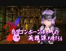 【Skyrim】ドラゴンボーンゆかりの英雄譚　Part56【結月ゆかり実況】