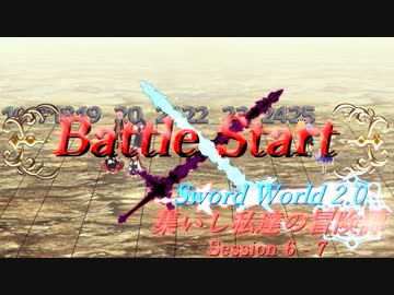 【SW2.0】集いし私達の冒険譚 session6-7『次会うときには』【ボイロTRPG／実卓リプレイ】