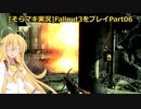 fallout3をそらマキ実況プレイpart06 メインクエスト01 GNRビルまで