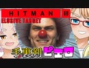 恐怖！ピエロおじさん！スーツSA縛りの『HITMAN 3』ELUSIVE TARGET 2本立て編