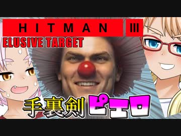 恐怖！ピエロおじさん！スーツSA縛りの『HITMAN 3』ELUSIVE TARGET 2本立て編