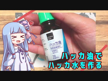 ハッカ油でミントをキメる葵ちゃん