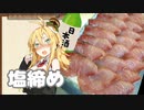 酒クズ弦巻の今日のおつまみ #51　ササっと楽ちん！ブリの塩締め