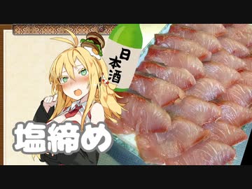 酒クズ弦巻の今日のおつまみ #51　ササっと楽ちん！ブリの塩締め