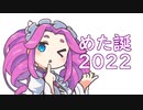 【四国めたん誕生祭2022】めた誕。