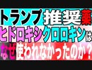 2021.6.16 トランプが勧めた治療薬ヒドロキシクロロキンはなぜ使われなかったのか？【及川幸久−BREAKING−】