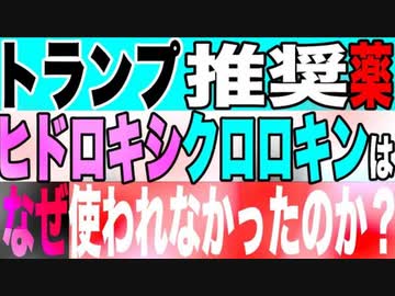 2021.6.16 トランプが勧めた治療薬ヒドロキシクロロキンはなぜ使われなかったのか？【及川幸久−BREAKING−】