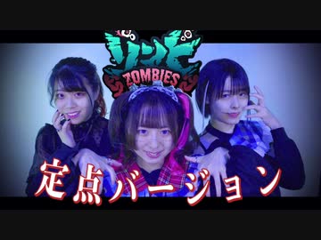 【オリジナル振付】ゾンビ 踊ってみた【定点ver.】