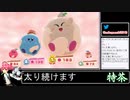 2022年08月17日カービィのグルメフェス【放送アーカイブ】