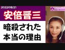 【安倍晋三】は口封じのために暗殺された！