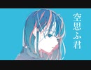 『空思ふ君』feat.初音ミク