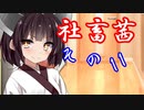 社畜茜その11【ソフトウェアトーク劇場】