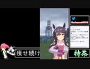 2022年08月18日【ウマ娘】競馬歴20年の11歳女児ウマ娘プレイ【放送アーカイブ】