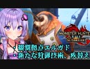 【MHRS】葵の全力で楽しむMHRS #2【VOICEROID実況プレイ】