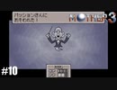 奇妙さと せつなさと おもしろさと【MOTHER3】#10