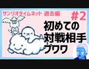 【サンリオタイムネット過去編】初めての対戦相手プワワが強過ぎ！(2)【レトロゲーム実況・VTuber】