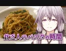 【初見料理祭2022】ゆかりさんと貧乏人のパスタの時間【VOICEROIDキッチン】