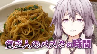 【初見料理祭2022】ゆかりさんと貧乏人のパスタの時間【VOICEROIDキッチン】