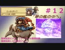 【聖剣伝説ＬＯＭ】聖剣伝説ＥＣＭ・レディパールガチャ獲得祈願実況プレイ！１２
