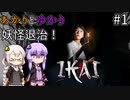 あかりとゆかりとIKAI妖怪退治！ part1 【IKAI】