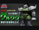 【ガンプラ改造・筆塗り】旧キット量産型ゲルググを作ってみた！【旧キット】