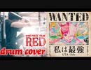 【ワンピース】私は最強 / ウタfrom ONE PIECE FILM RED(Ado) 叩いてみた【ドラムカバー】