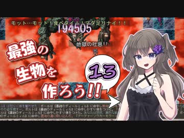 最強の生物を作ろう 13（Elona_MMAh／VOICEVOX実況）