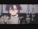 【原神MMD/Genshin Impact MMD】夏に去りし君を想フ【鹿野院平蔵/Shikanoin Heizou】