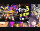 【リグマ】適当きりたんのスプラトゥーン２！！Vol23【Final】