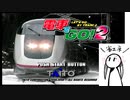 【電車でGO！2】省エネつくよみちゃんとこまちチャレンジ！【つくよみちゃん実況プレイ】