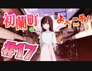 【 15禁 】誰もいない町で美少女と二人過ごしてみた【 実況 】初蘭町へようこそ！ #１７