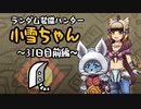 【MHWI】ランダム装備ハンター 小雪ちゃん 31日目前編【ゆっくり実況】