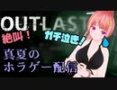 【音量注意】最凶ホラゲー「OUTLAST」を遊びます…！#2【ニコV祭】[真夏のホラゲー配信] 不朽の名作ホラーゲーム【アウトラスト】【Vtuberゲーム実況】