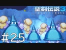 【聖剣伝説3ToM】義賊と王女と王女とひよこの話 25【Steam版】