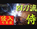 四国めたんと侍の四刀流で侵入・七本目【エルデンリング/ELDENRING】