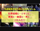 犯罪組織と…ジオンと…悪魔と…幽霊と…魚と…バトルだ！！【今週発売予定の気になるPCゲーム】（2022/08/21～2022/08/27）（ゆっくり）
