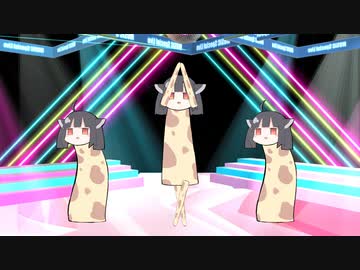 踊るキリンたん　極楽浄土・完